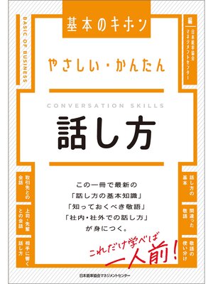 cover image of やさしい・かんたん　話し方